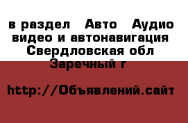  в раздел : Авто » Аудио, видео и автонавигация . Свердловская обл.,Заречный г.